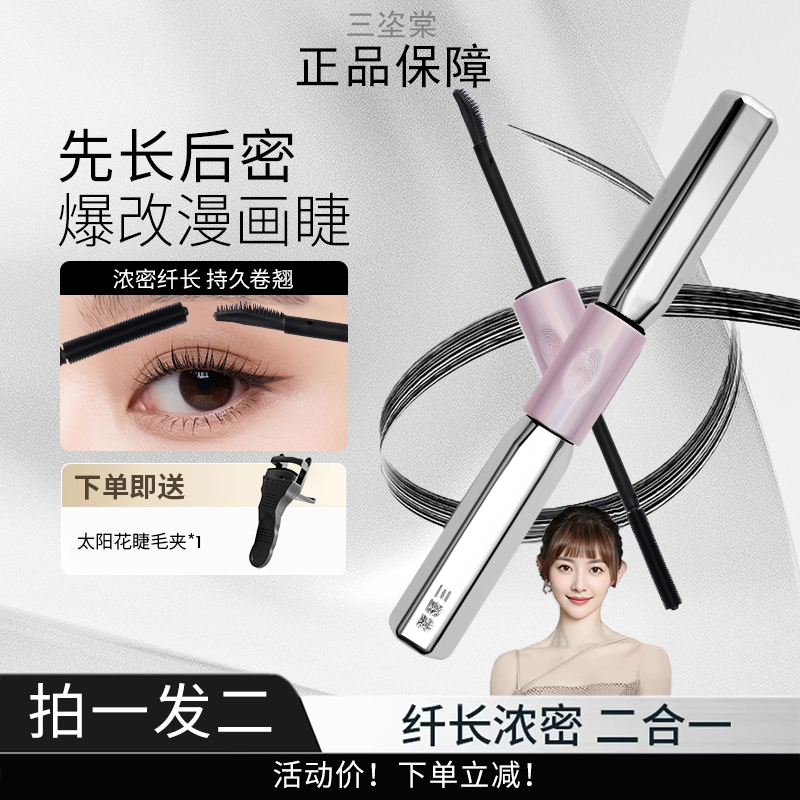 【拍一发二 正品保障！】三姿堂双头杠铃睫毛膏不晕染纤长浓密卷翘女