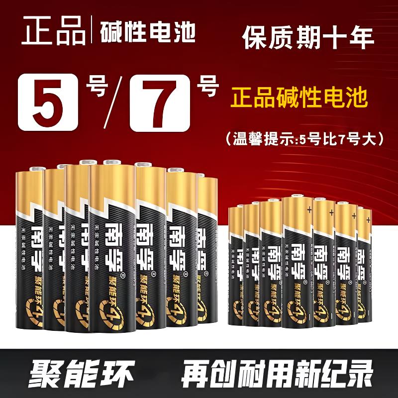正品南孚电池碱性电池批发玩具五号电池5号电池空调遥控器7号电池