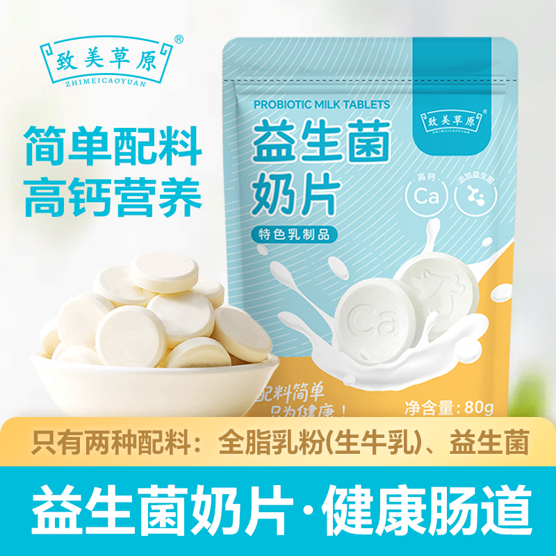 益生菌奶片 内蒙古特产营养健康儿童零食干吃奶片