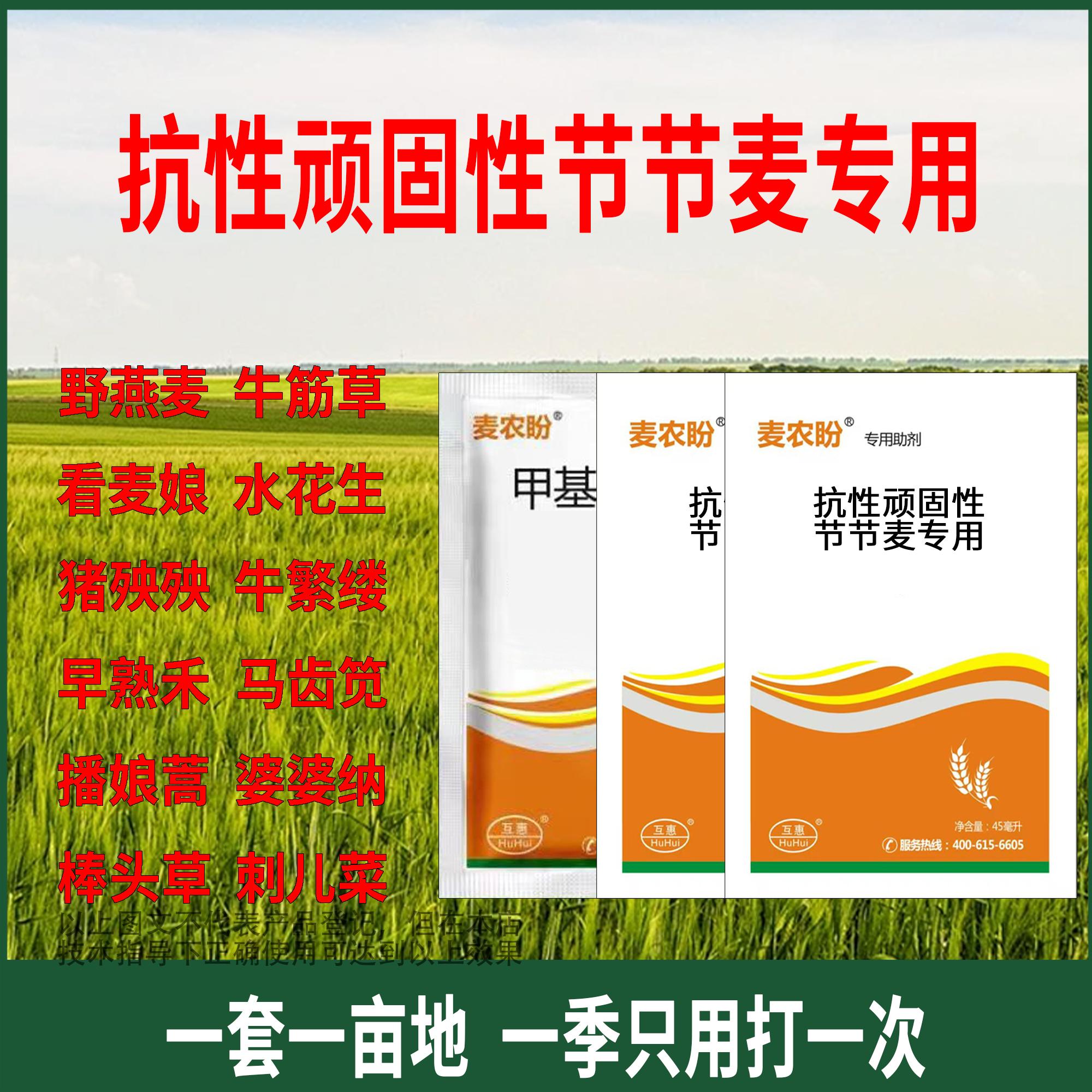 抗性顽固性节节麦专用水溶肥料叶面肥