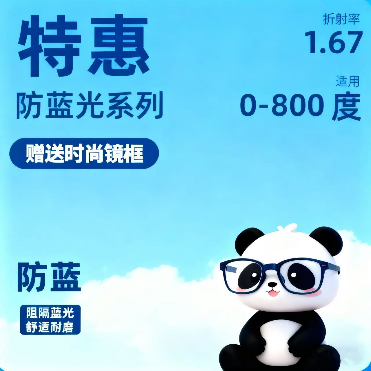 1.67 双非超薄 防辐射防蓝光镜片