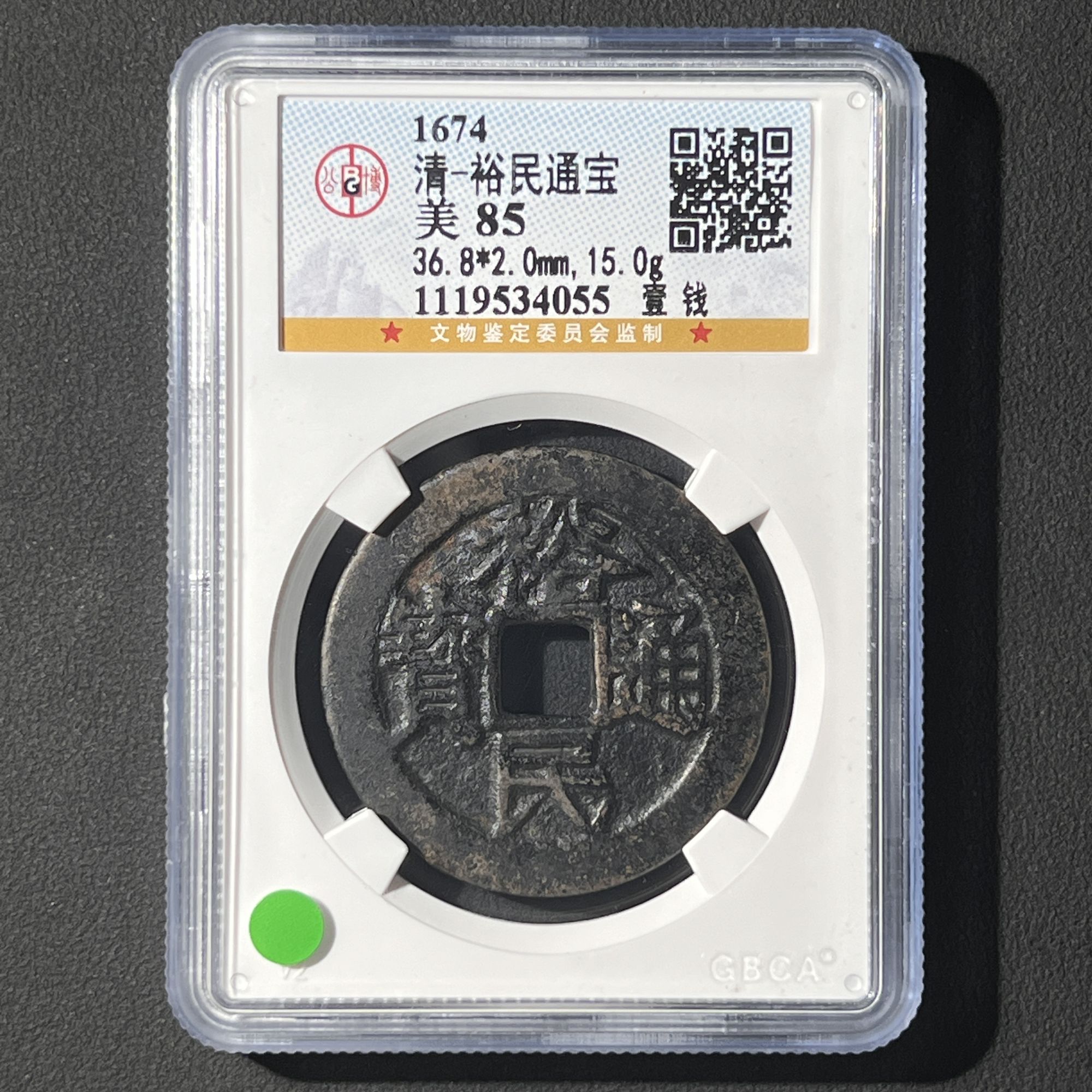 M-9 清代 裕民通宝 壹钱 公博评级85分 1119534055 M