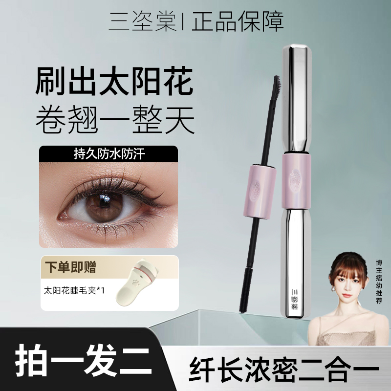 【官方正品】三姿堂双头杠铃睫毛膏持久定型防水防汗不晕染浓密卷翘