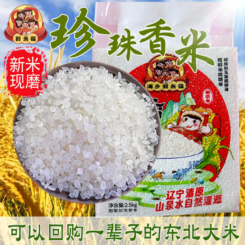 到来福珍珠米东北大米农家一级优质小粒香10斤5斤正宗新磨真空
