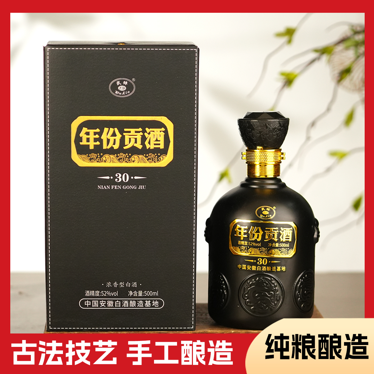 武林年份贡酒 30（带礼包） 黑色礼盒 优级浓香型纯粮酒52度500ml*6
