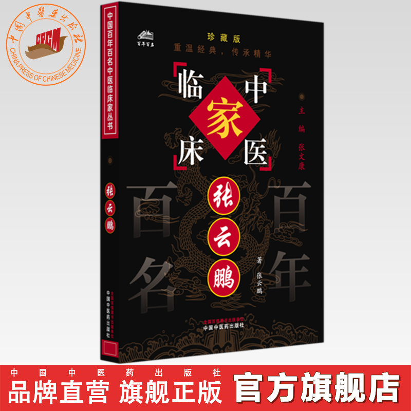 张云鹏（中国百年百名中医临床家丛书）珍藏版 名老中医经验集
