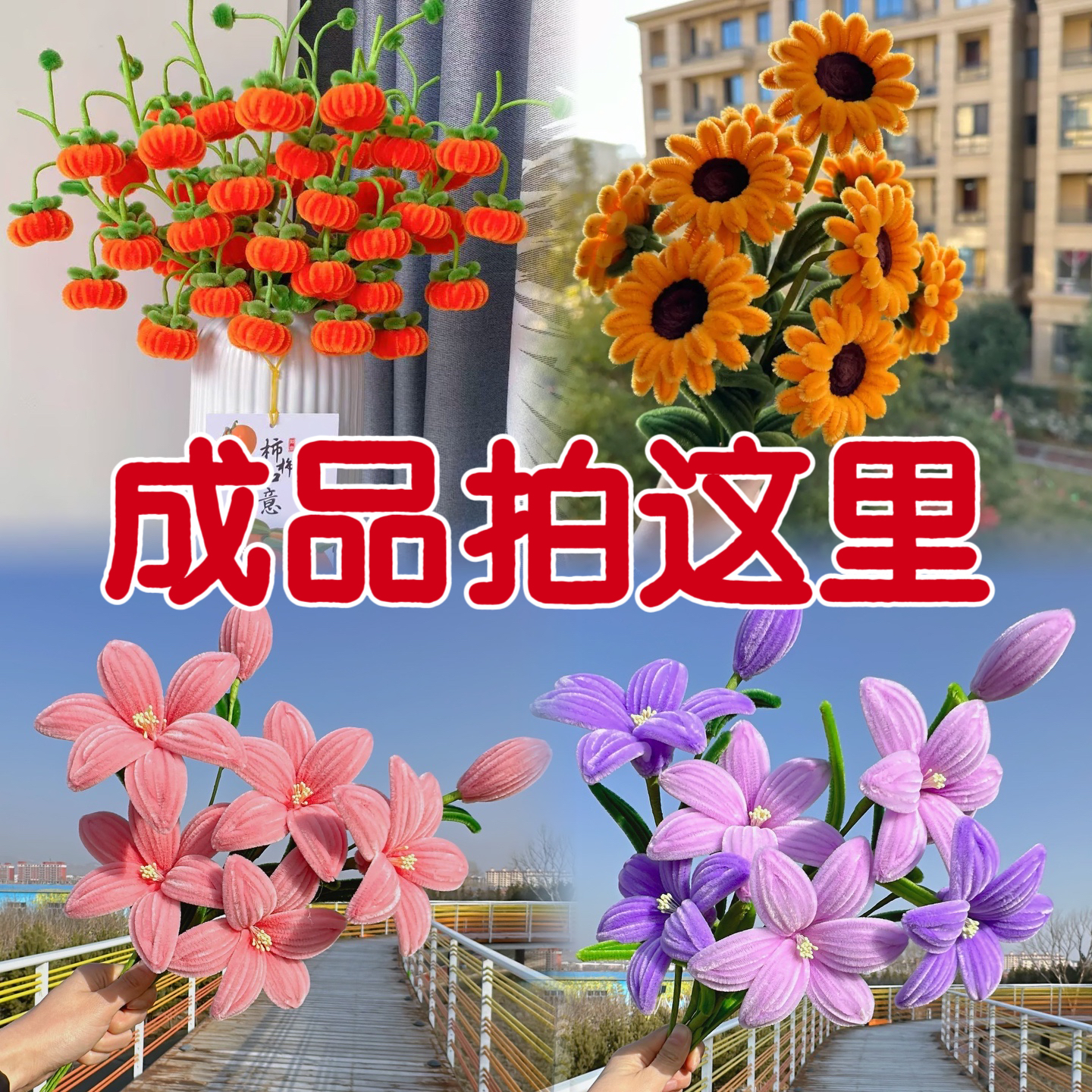 【成品】扭扭棒向日葵 百合 柿子 丝带康乃馨成品（不含花瓶）NO退换