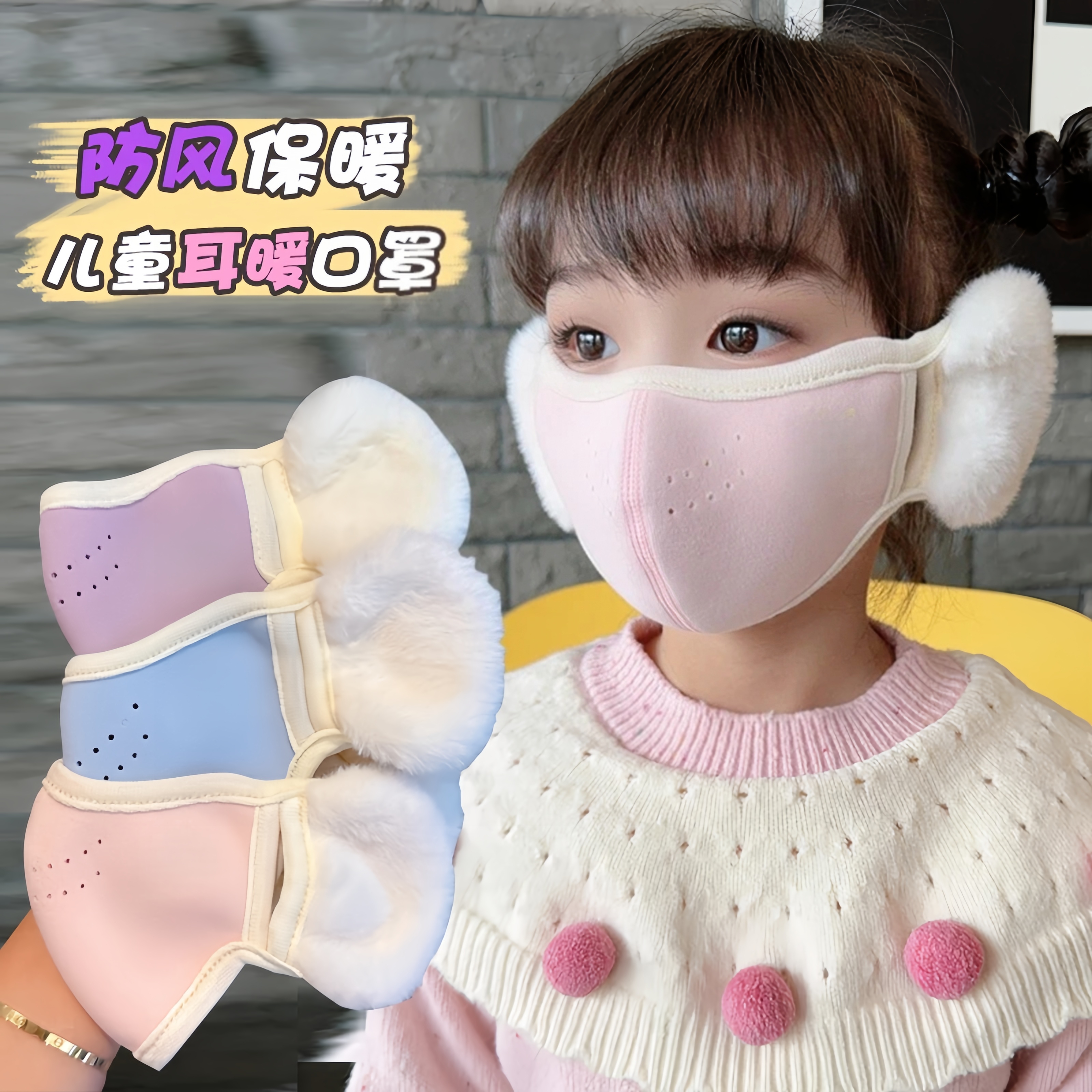 儿童保暖口罩秋冬款高颜值耳绳可调节立体透气二合一护耳防冻口罩