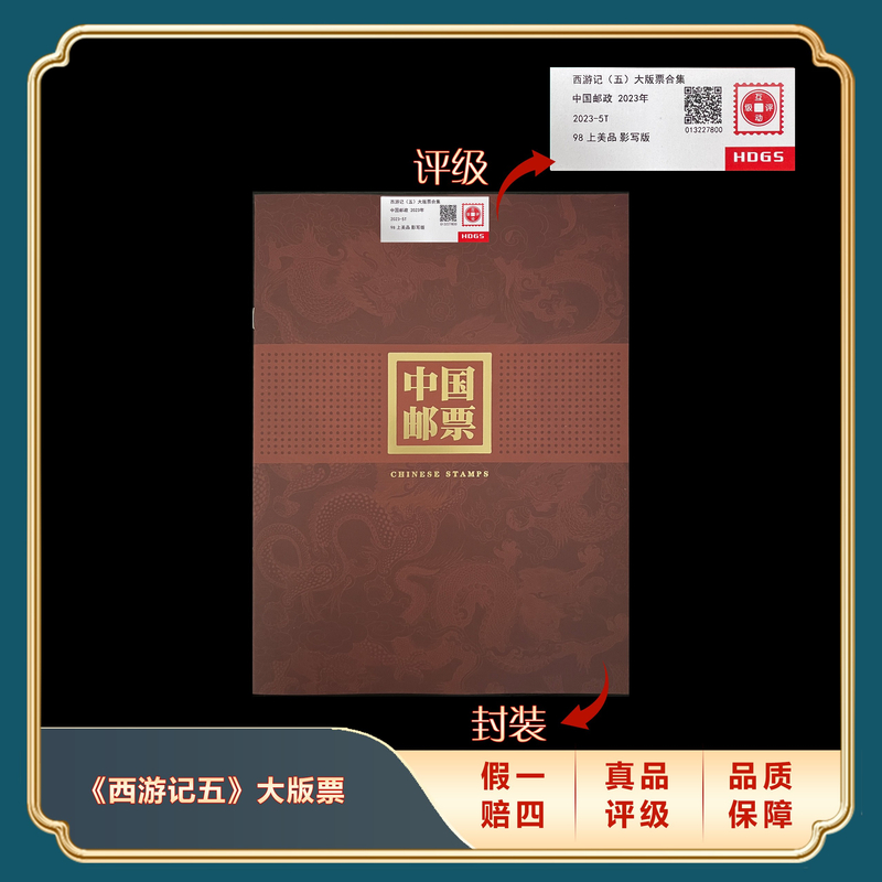 2023年西游记（五）大版票套装 封装评级上美品98分