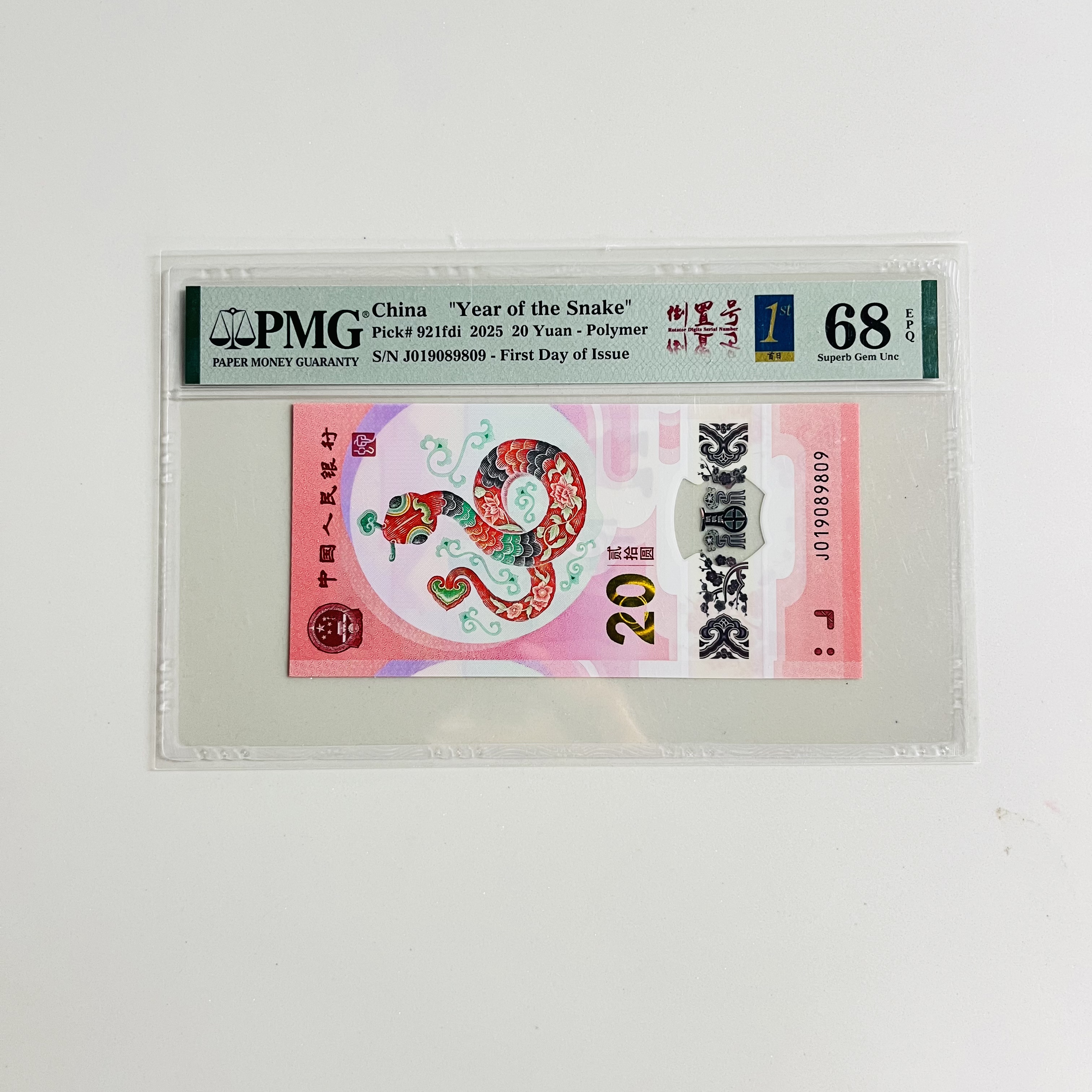 纪念钞蛇钞J019089809PMG68金兰倒置三标