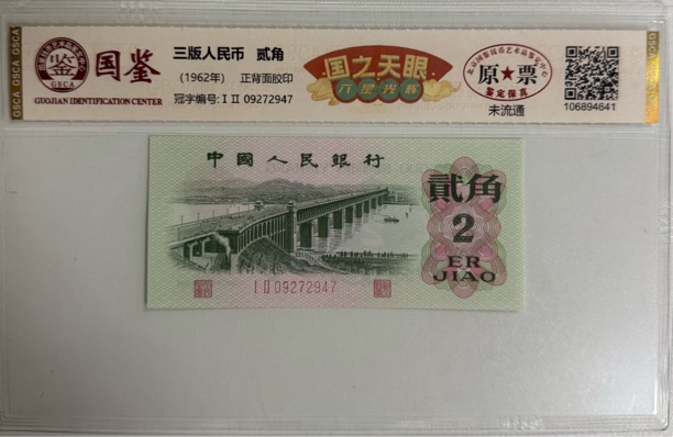 （六星光辉）第三套人民币/贰角/单张/鉴定评级/2单起发连号