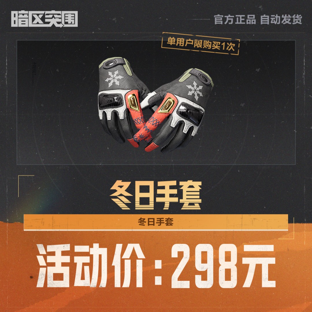 冬日手套【暗区突围官方授权】