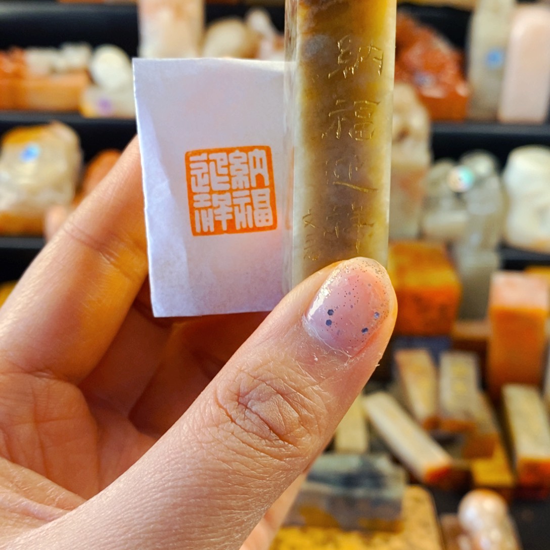 巴林石印石手工篆刻纳福迎祥