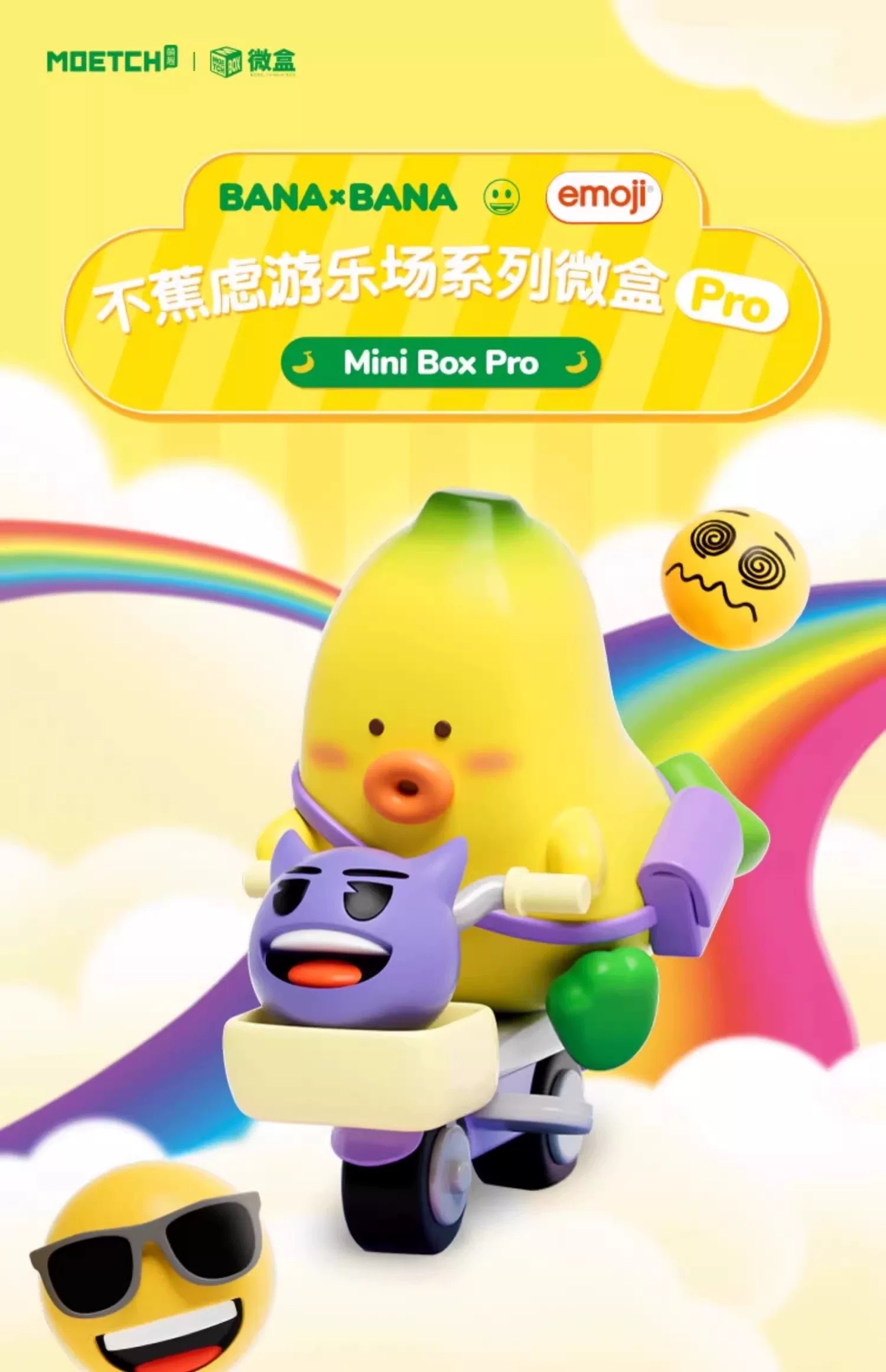 【不蕉绿】MOETCH 不必要蕉绿游乐场系列盲盒微盒Pro蕉绿香蕉手办