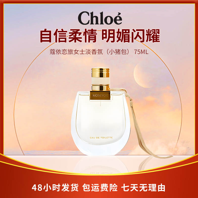 蔻依恋旅女士淡香氛75ml小猪包 EDT