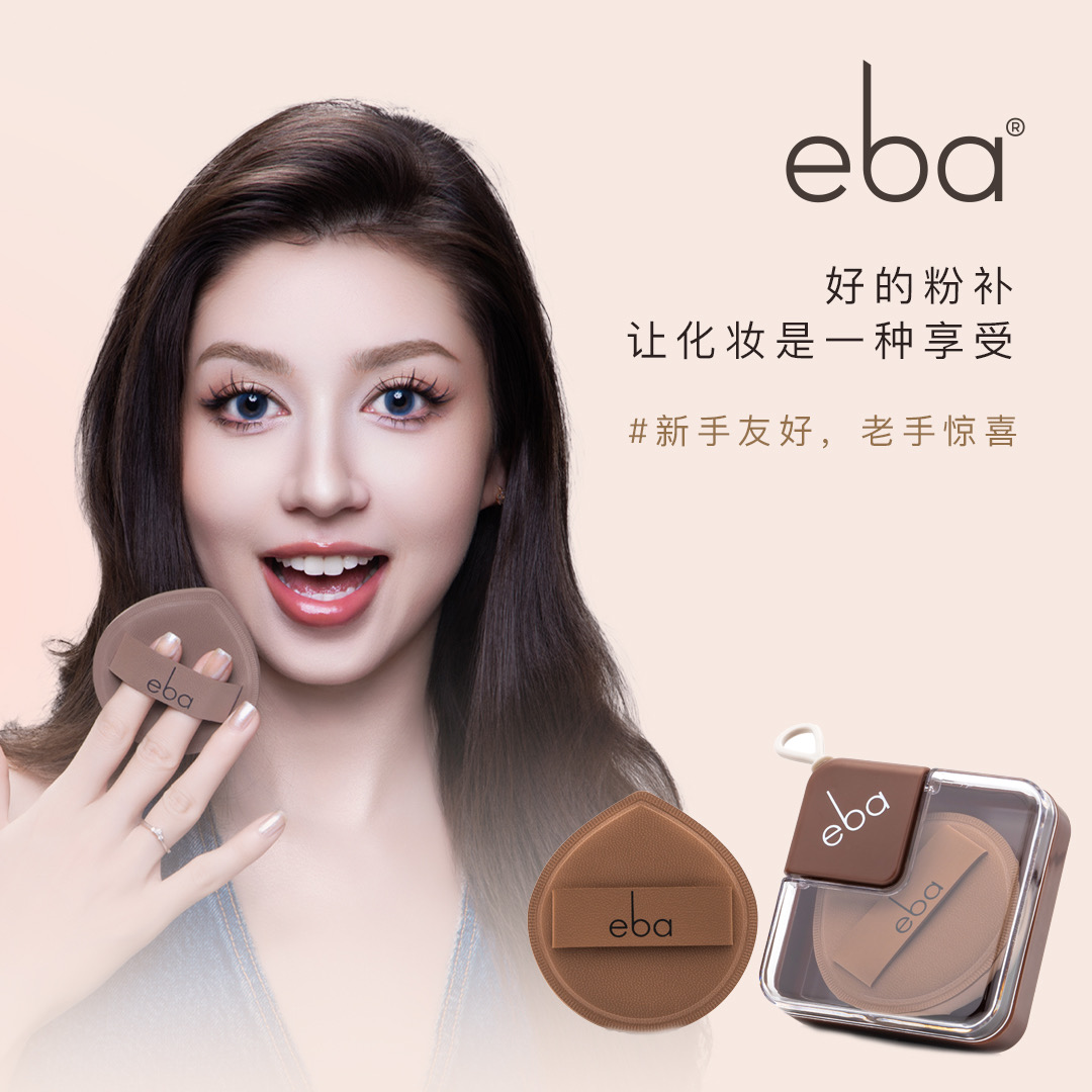 eba气垫粉扑女神便携不吃粉干湿两用粉底美妆【乌鲁木齐发货】