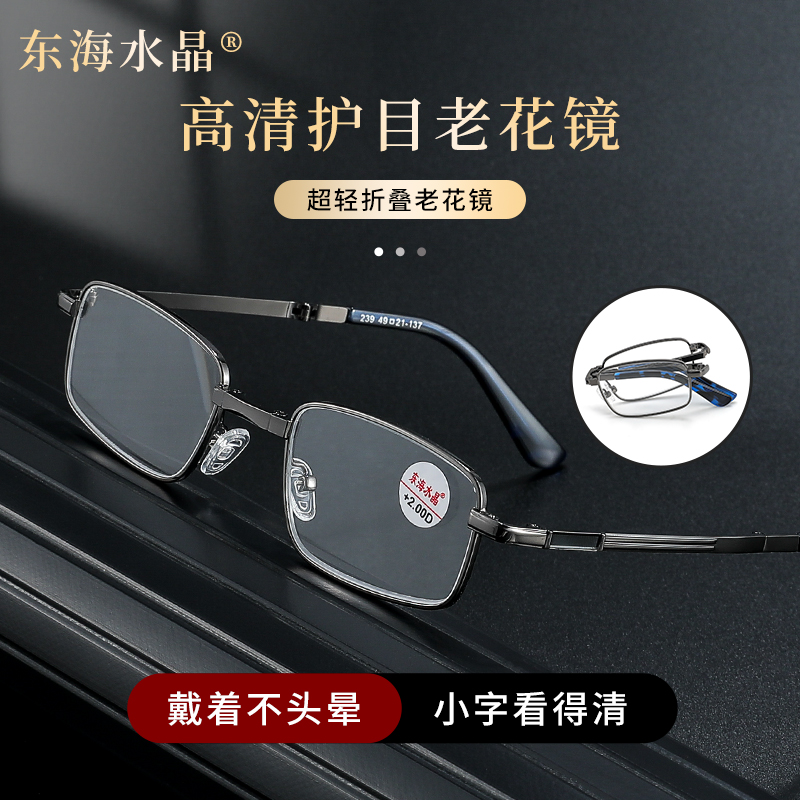 【折叠板材款】东海水晶品牌便携老花镜枪色护目耐刮石头眼镜239