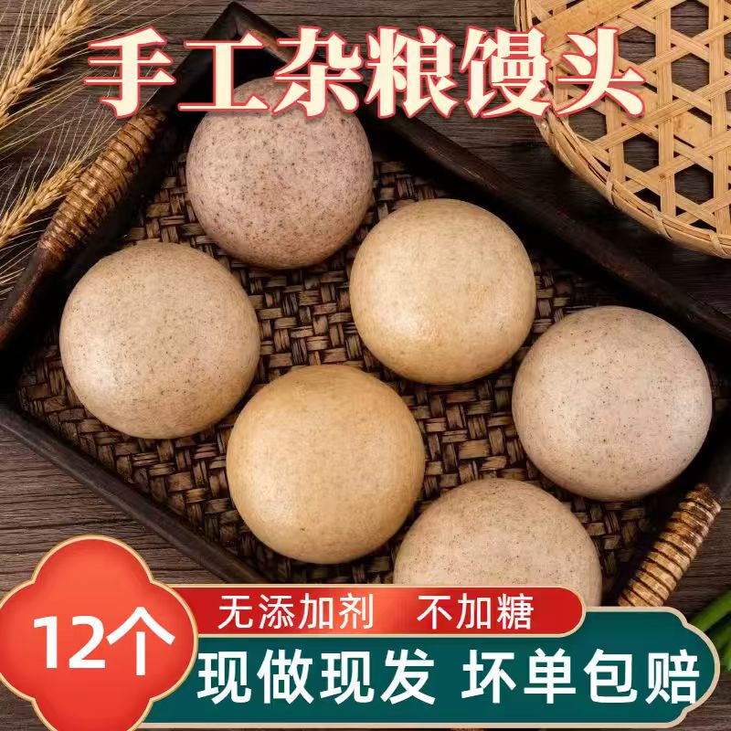 【12个粗粮杂粮】山东老面手工老面馒头全麦黑麦荞麦低糖低脂粗粮馍
