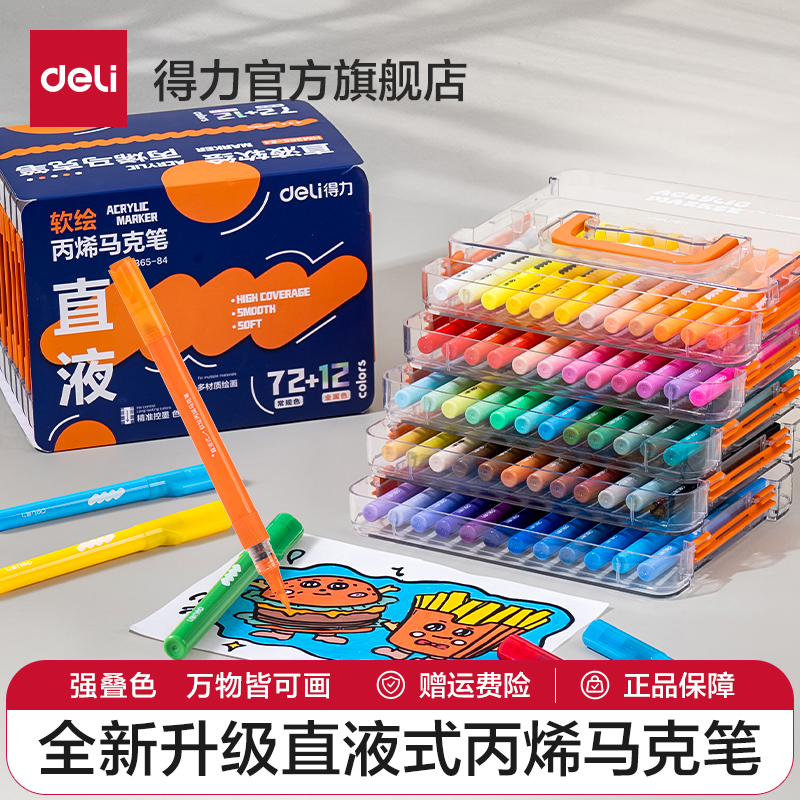 得力直液式丙烯马克笔学生美术专用软头马克笔儿童手抄报画画水彩