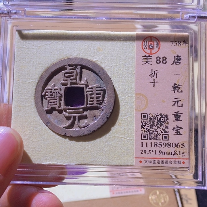 铜L公博评级88分乾元重宝