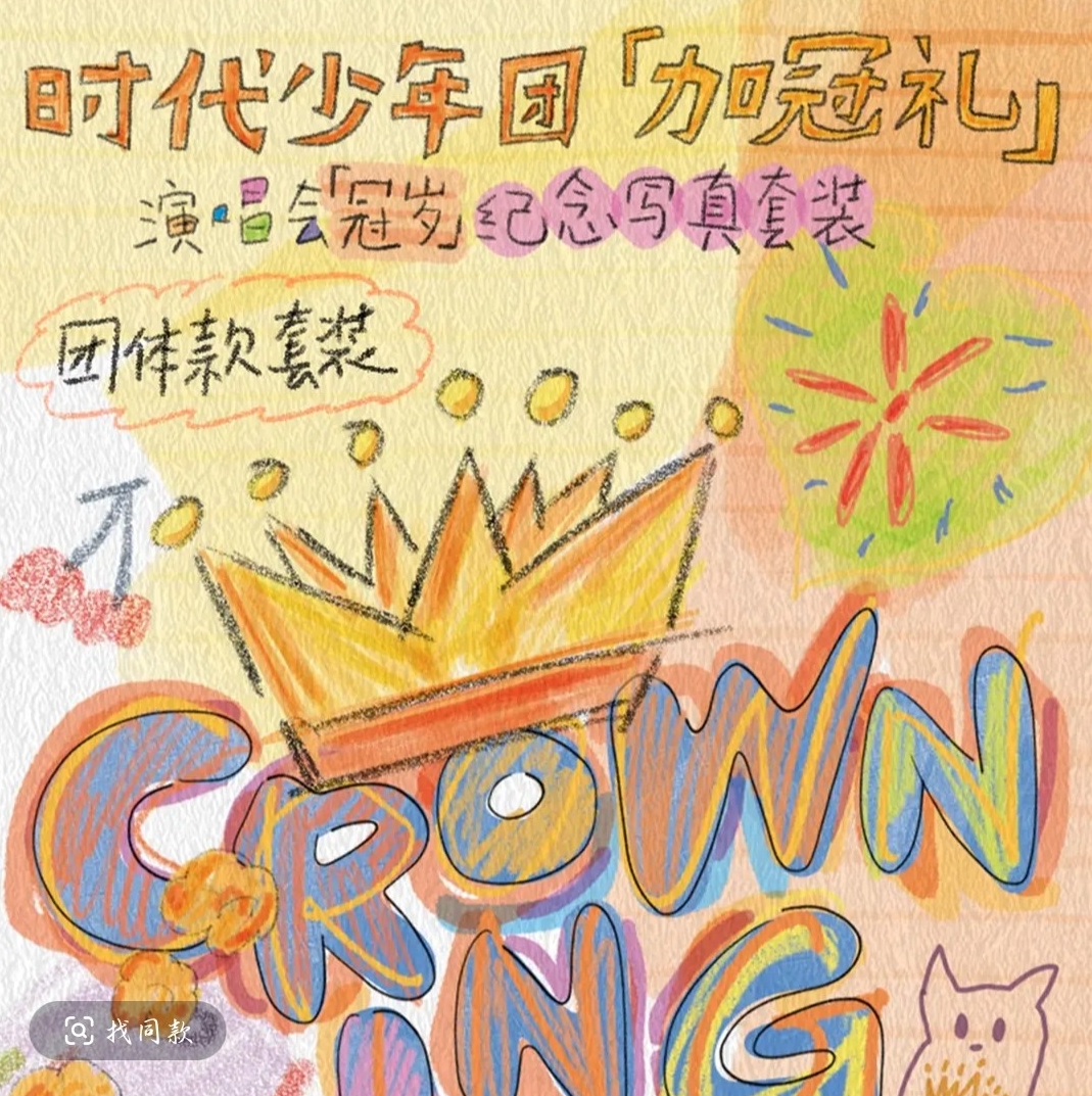 时代少年团冠岁演唱会小卡无卡全套（未绑默认厂瑕不退不换不售后）