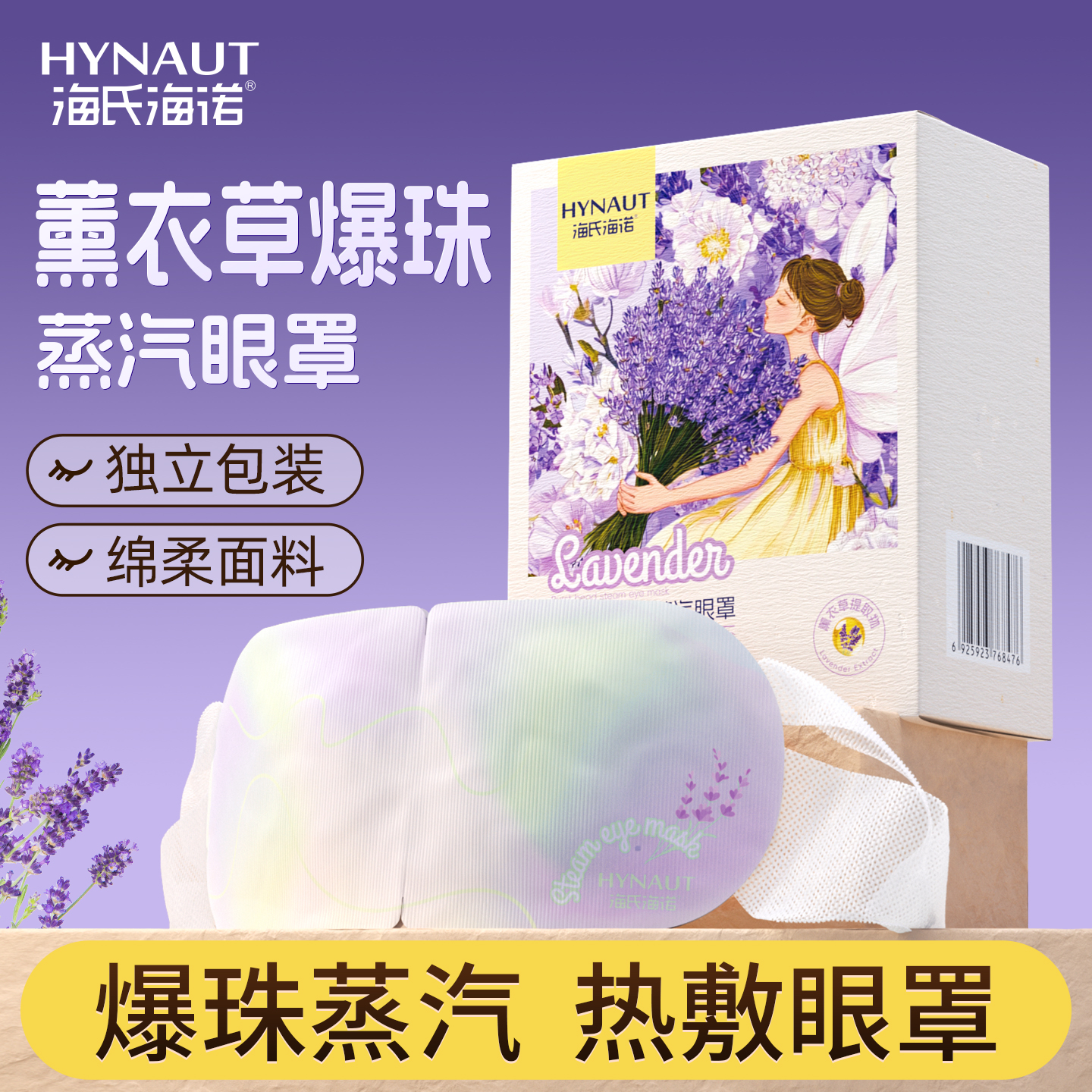 海氏海诺薰衣草爆珠蒸汽眼罩热敷护眼发热舒缓眼疲劳遮光睡眠