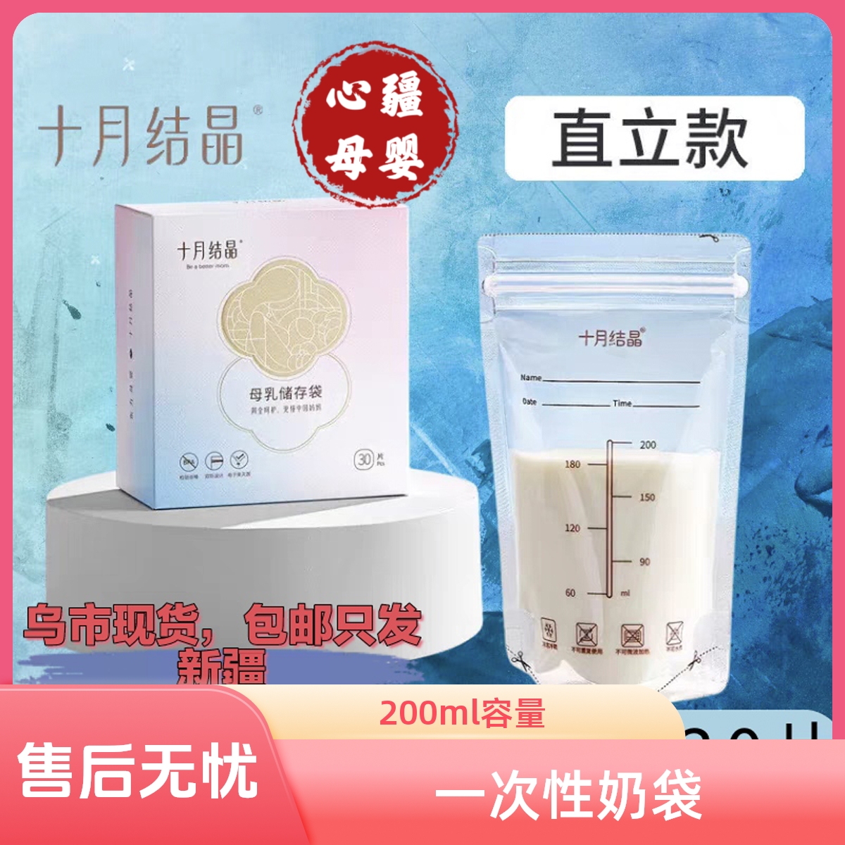 新疆包邮十月结晶一次性储奶袋200ml母乳储存袋30片装保鲜袋
