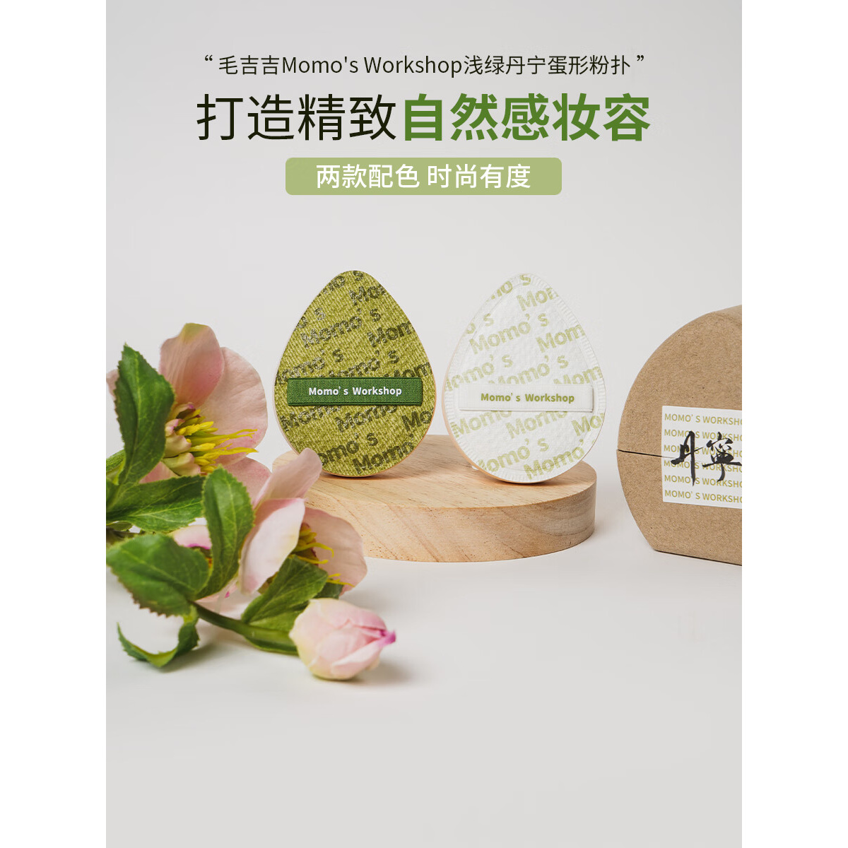 毛吉吉Momoapos;s Workshop夏日限定粉扑 轻盈上妆不易吃粉 浅绿丹宁2枚