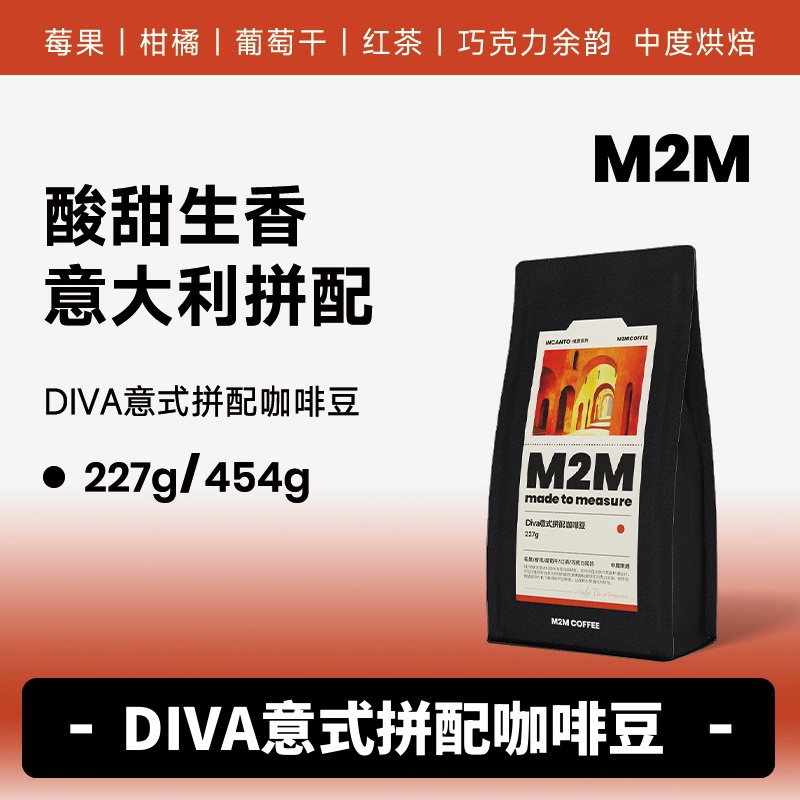 M2MCOFFEEDIVA意式拼配咖啡豆柑橘莓果焦糖中度烘焙美式黑咖啡