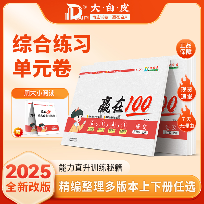 2025新大白皮赢在100数学语文单元卷期中一二三四五六年级上下册