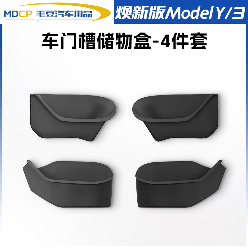 特斯拉专用Model3/Y焕新Y车门储物盒TPE健康无味保护车门槽毛毡  