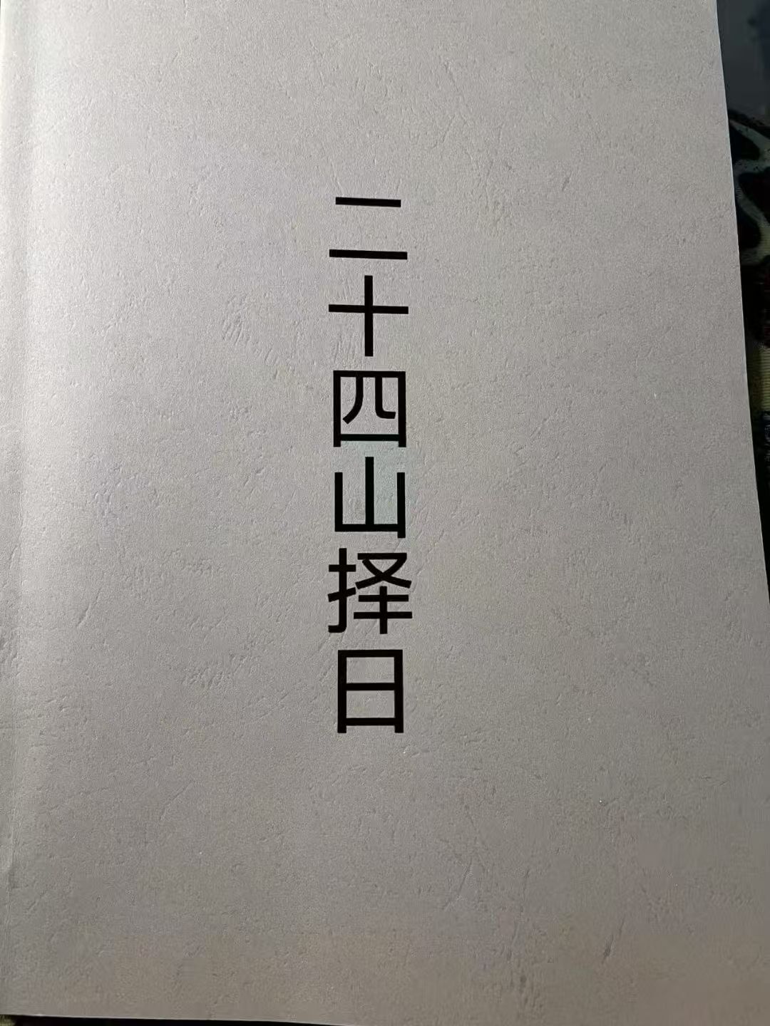 二十四山择日内容丰富学习更轻松