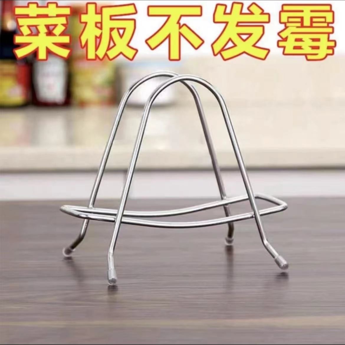 菜板架特厚不锈钢菜板架家用菜板案板架菜墩刀板架个护工具置物架