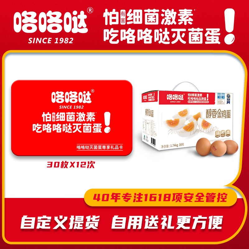咯咯哒【灭菌】严选营养无激素可生食醇香金鸡蛋1.74kg/30枚X12箱