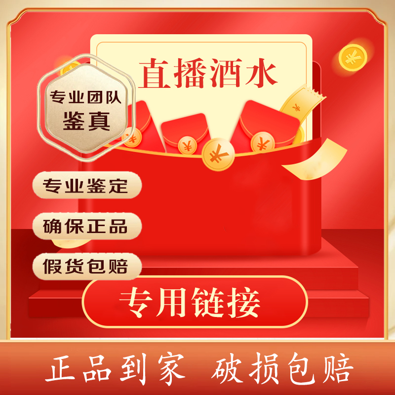 直播间专用酒水链接 500毫升 白酒