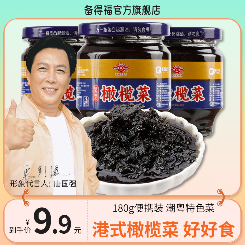 【天使专属】备得福 橄榄菜 经典港式潮汕风味鲜香即食下饭菜180g