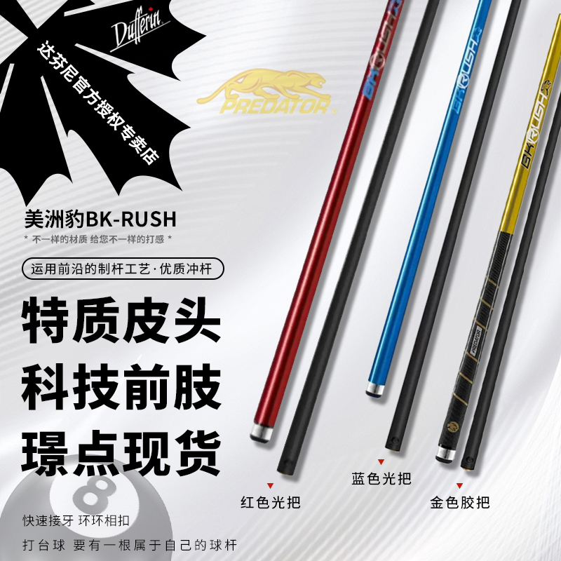 美洲豹【Predator】冲杆冲跳一体杆bkrush冲杆开球杆【璟点版】