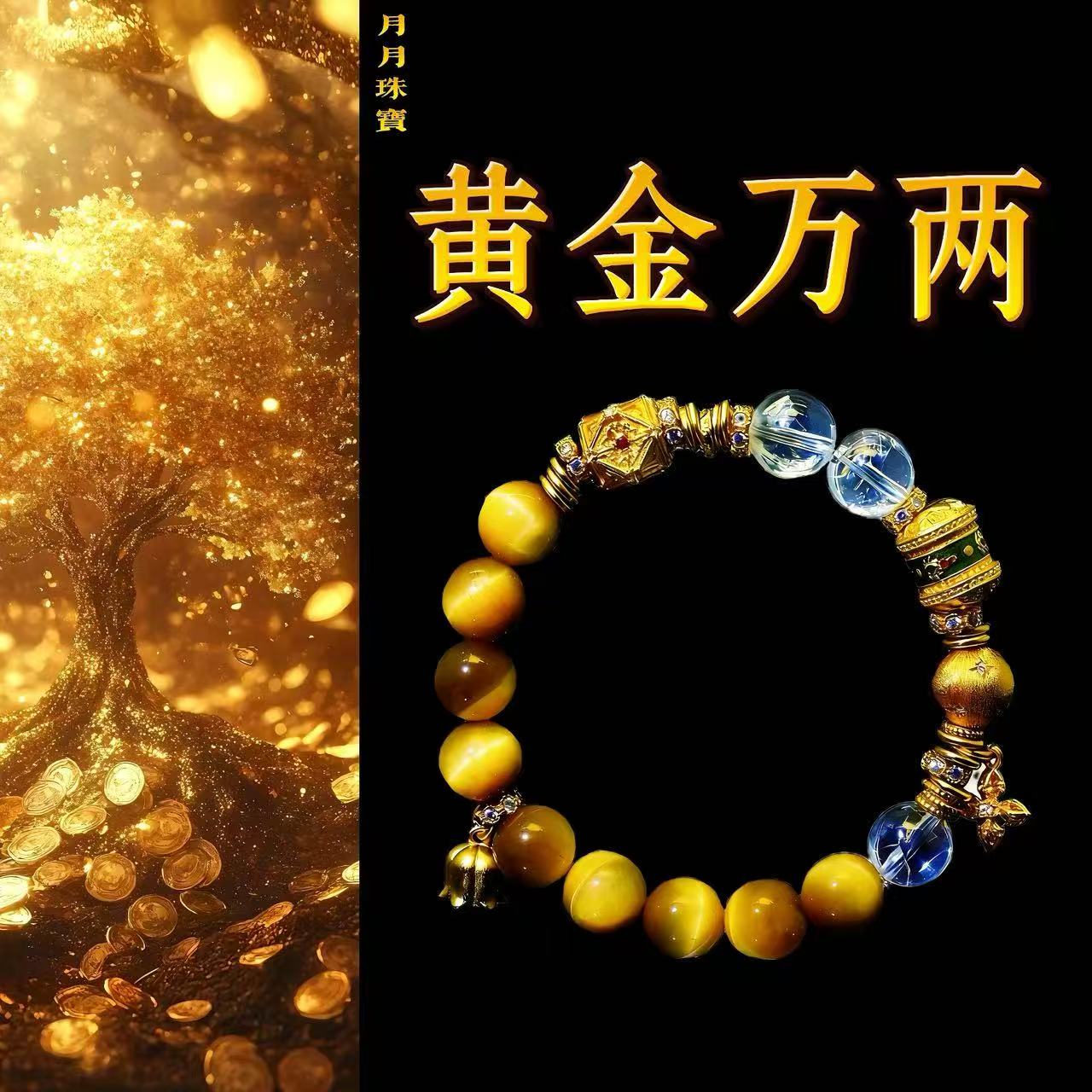 GY223 【黄金万两】黄金万两手上戴，财源不断滚滚来 多样性发其一
