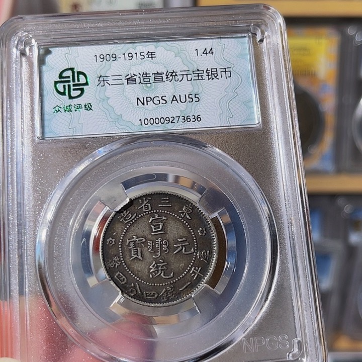 小****银东三省宣统龙3636，飞姐