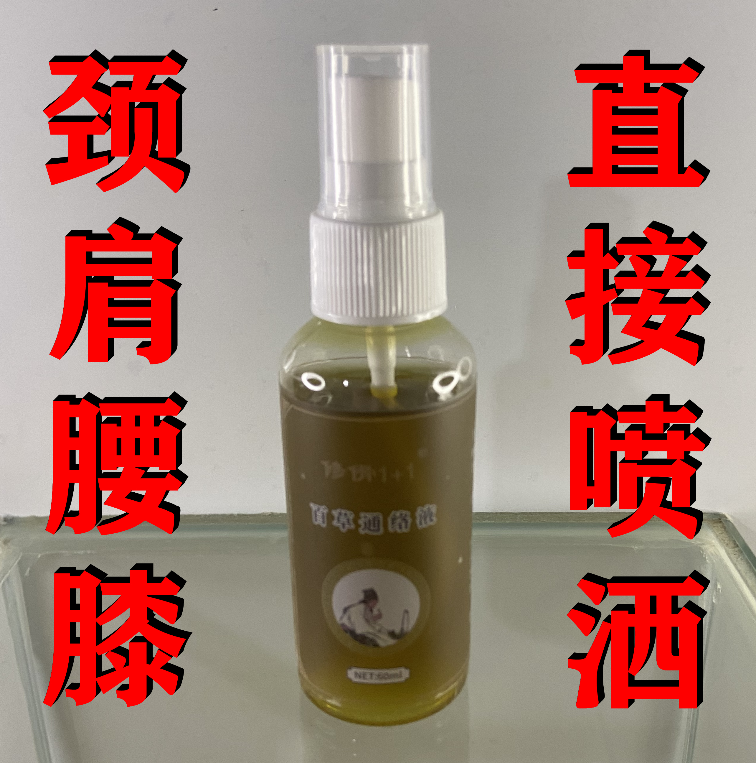 60ml通络液 颈肩腰腿膝腕等