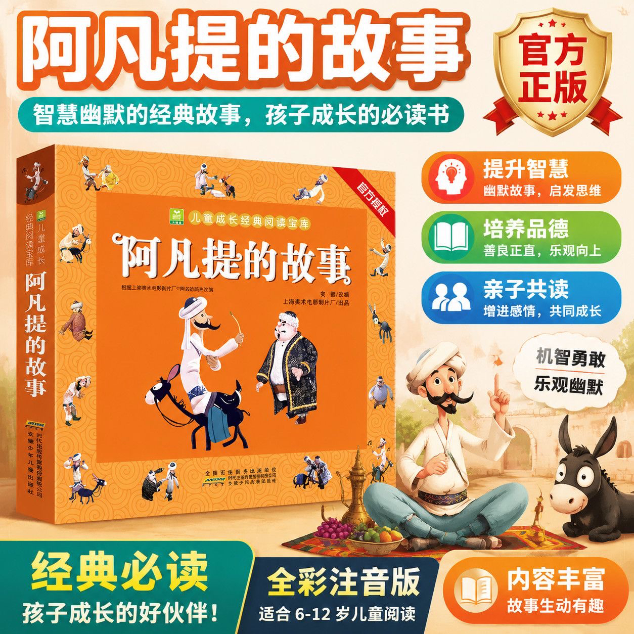【官方正版】阿凡提的故事注音版儿童成长经典阅读读物