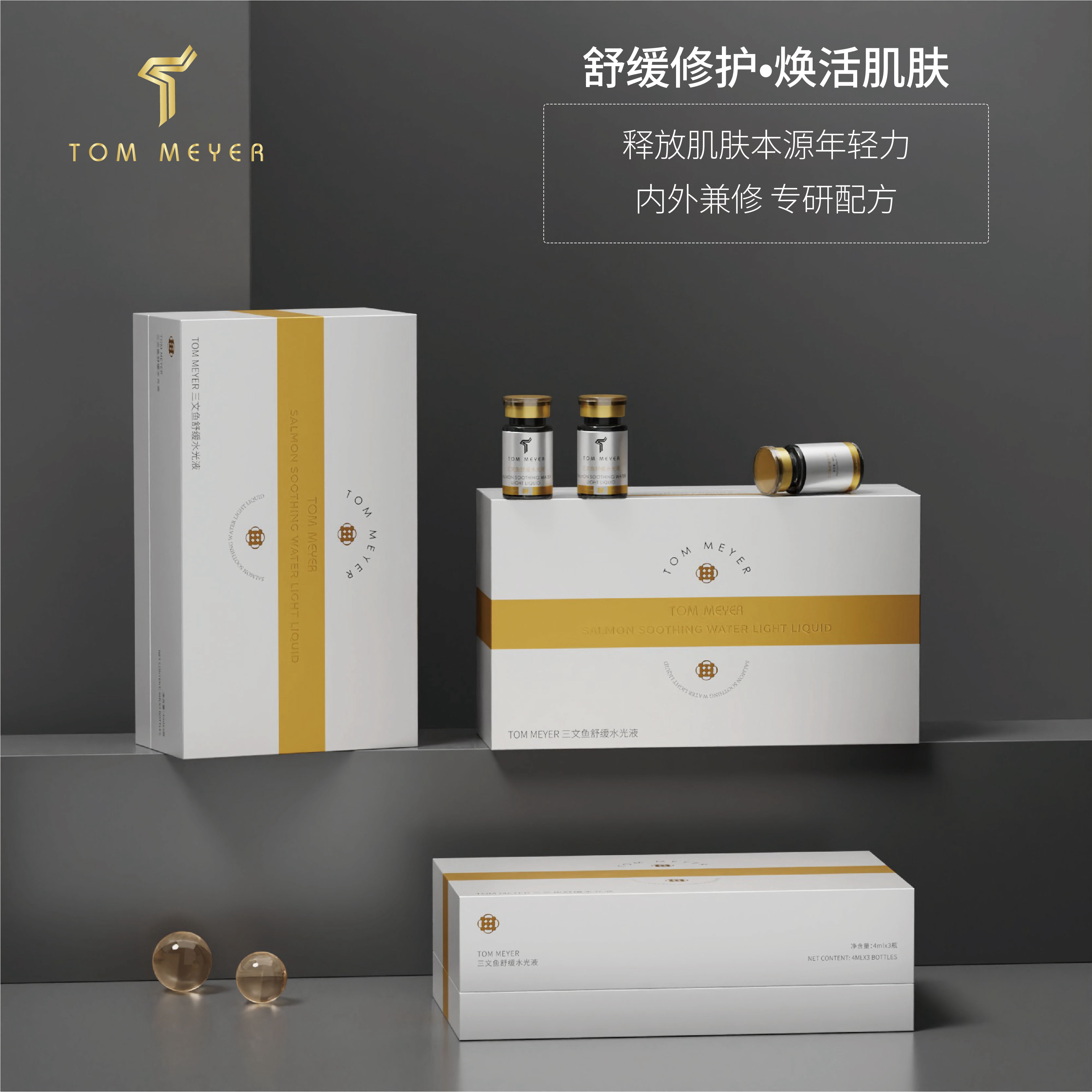 TOM MEYER三文鱼舒缓水光液补水原液保湿修护
