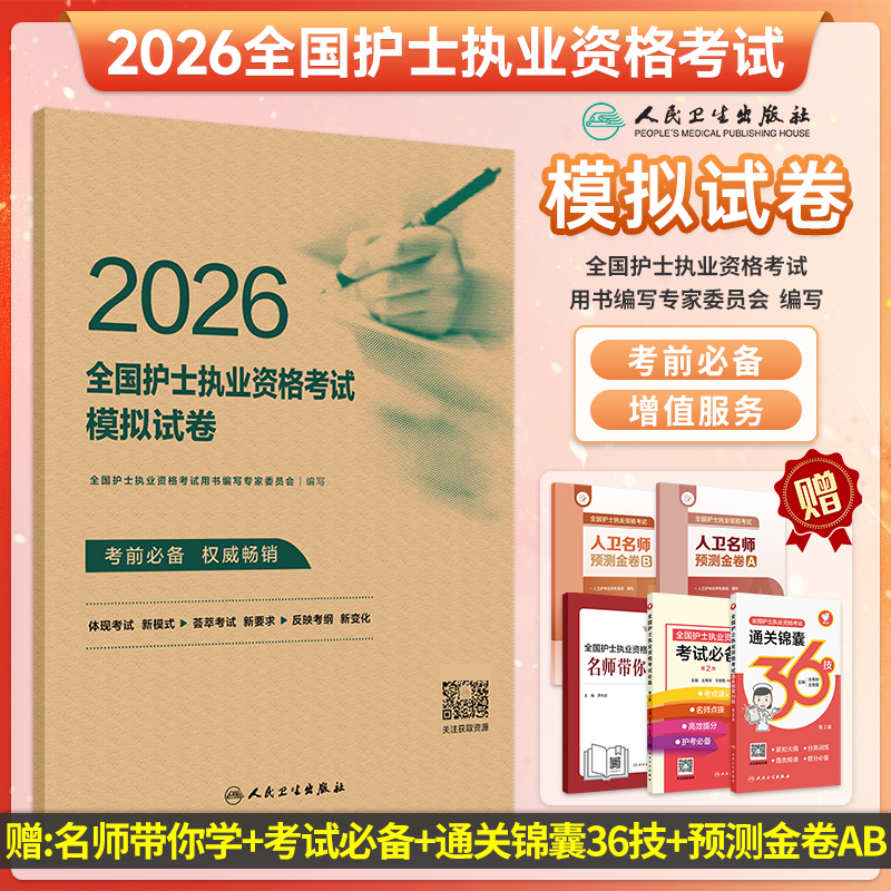 【人卫】正版 2026全国护士执业资格考试模拟试卷