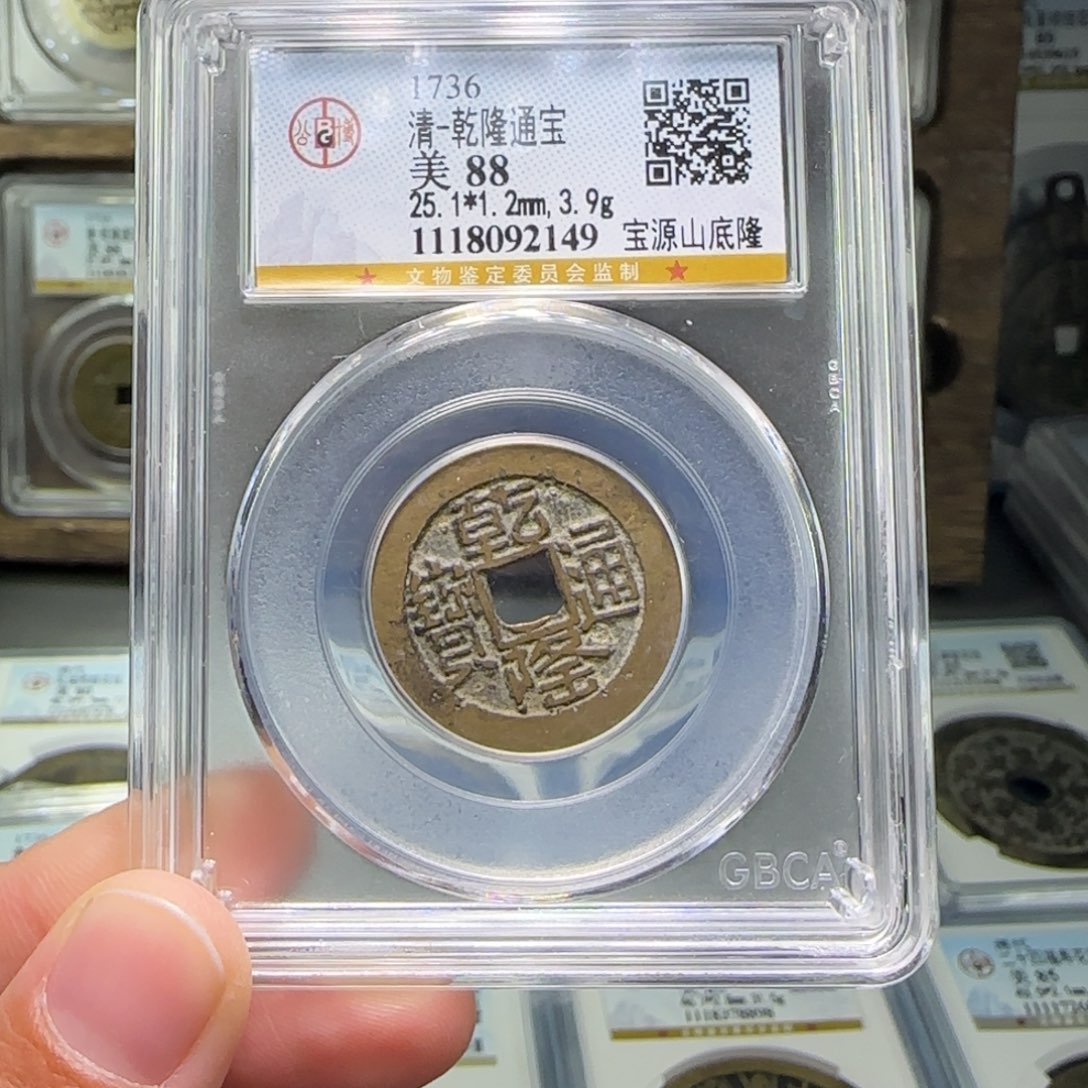 铜FY乾隆山底隆88分2149