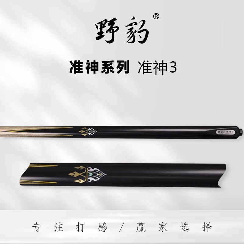 野豹 准神3 台球杆（6.0）