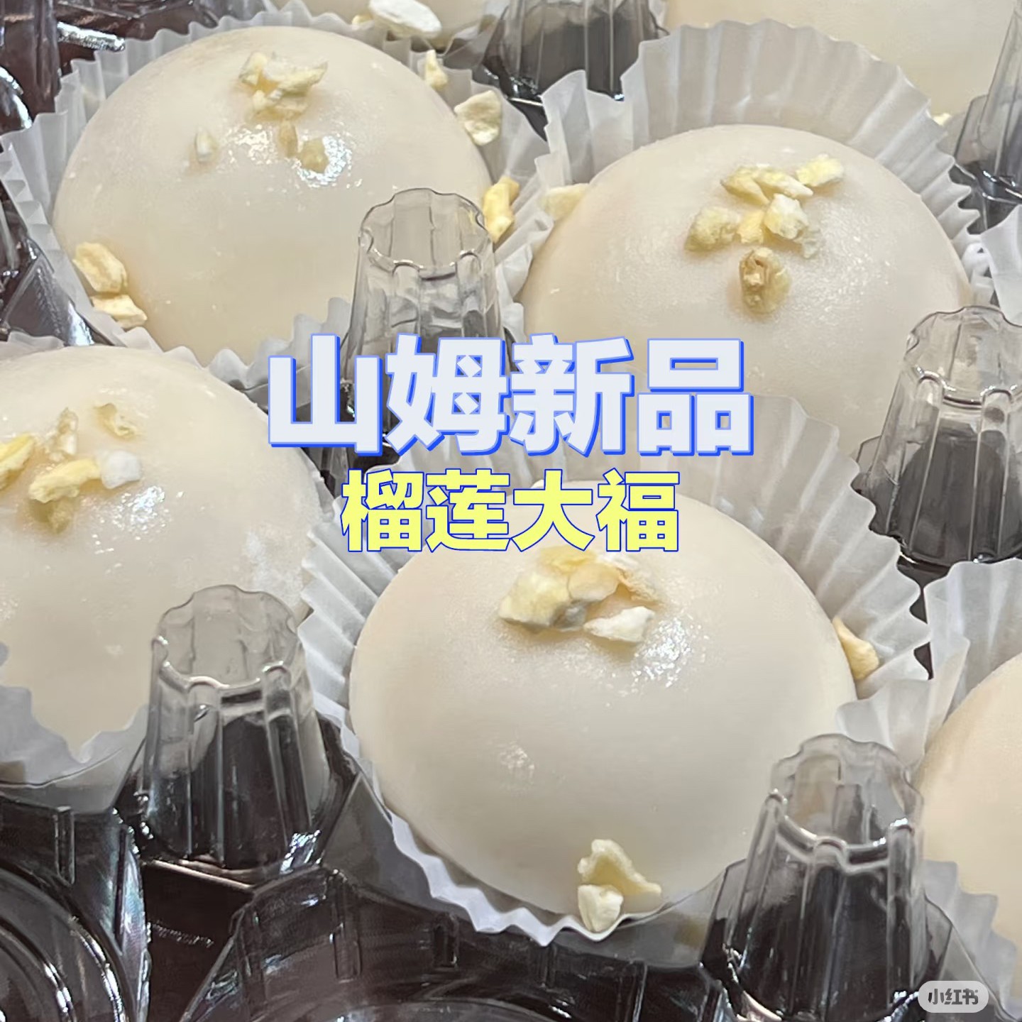 Sams榴莲大福美食2枚（个别微瑕介意勿拍）