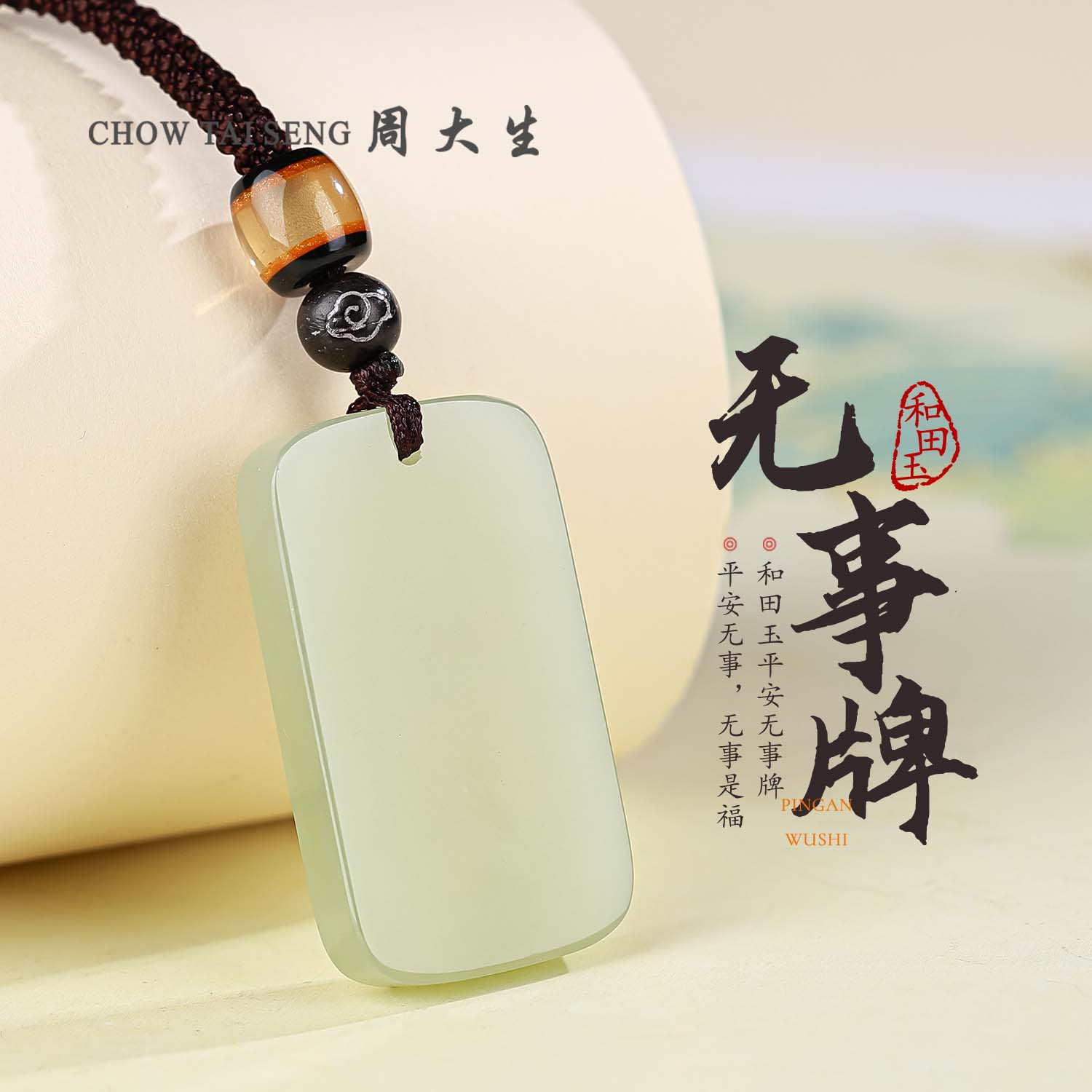 【周大生玉石旗舰店】和田玉平安无事牌吊坠男女款玉佩项链生日礼物