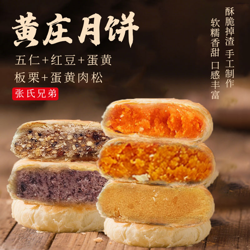 正宗黄庄月饼张氏兄弟手工酥皮月饼