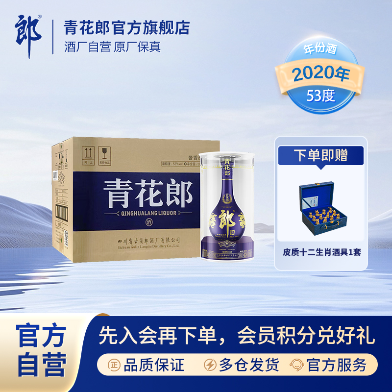 郎酒 2020年青花郎整箱酱香型白酒纯粮酿造摆柜收藏53度500ml