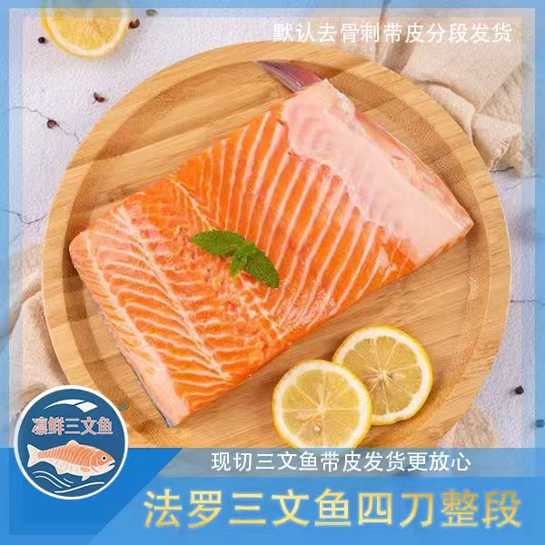 【凛鲜工坊法罗三文鱼】新鲜法罗三文鱼四刀冰鲜发货